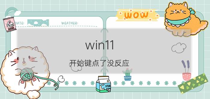 win11 开始键点了没反应 win11键盘响应延迟怎么解决？